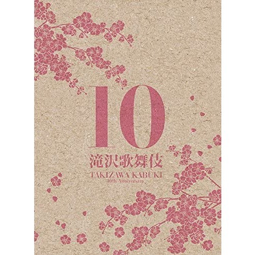 滝沢歌舞伎 10th Anniversary ＜日本盤＞（ＤＶＤ）