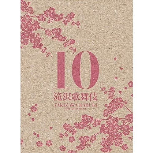 滝沢歌舞伎 10th Anniversary ＜日本盤＞（ＤＶＤ） 通販｜セブン