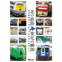 ビコム 鉄道車両シリーズ 北の鉄路 変化の瞬間 新幹線開業で変化する北海道の列車たち（ＤＶＤ）