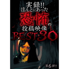 実録！！ほんとにあった恐怖の投稿映像　BEST　30　第6弾（ＤＶＤ）