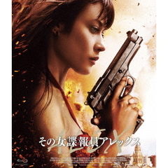 その女諜報員 アレックス（Ｂｌｕ－ｒａｙ）