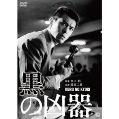 黒の凶器（ＤＶＤ）