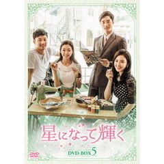 星になって輝く　DVD－BOX5（ＤＶＤ）