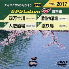 音多Station　W（特別編）（ＤＶＤ）