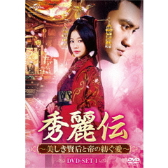 秀麗伝 ～美しき賢后と帝の紡ぐ愛～ DVD-SET 1（ＤＶＤ）