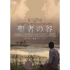聖者の谷（ＤＶＤ）