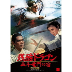 残酷ドラゴン 血斗竜門の宿 デジタル修復版（ＤＶＤ）
