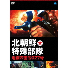 北朝鮮特殊部隊・地獄の密令027号（ＤＶＤ）