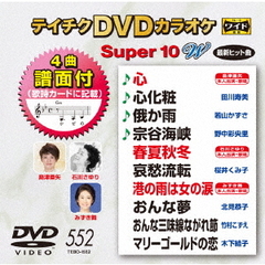 テイチクDVDカラオケ　スーパー10　W（ＤＶＤ）