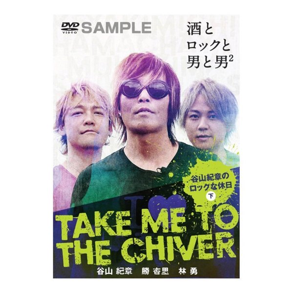 Take me to the Chiver ～谷山紀章のロックな休日～ 下巻（ＤＶＤ） 通販｜セブンネットショッピング