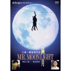 満月 MR.MOONLIGHT（ＤＶＤ）