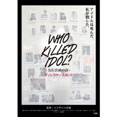WHO　KiLLED　IDOL？　－SiS消滅の詩－　ディレクターズカット（ＤＶＤ）