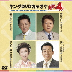 キングDVDカラオケHit4　Vol．155（ＤＶＤ）