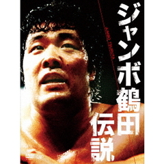 ジャンボ鶴田伝説　DVD－BOX（ＤＶＤ）