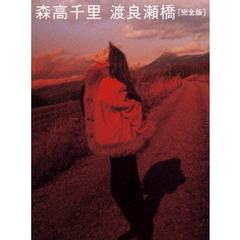 森高千里／「渡良瀬橋」 完全版 通常盤（Ｂｌｕ－ｒａｙ Ｄｉｓｃ）（Ｂｌｕ－ｒａｙ）