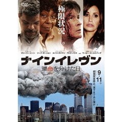 ナインイレヴン　運命を分けた日（ＤＶＤ）