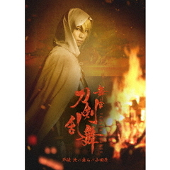 舞台『刀剣乱舞』外伝　此の夜らの小田原（ＤＶＤ）
