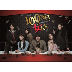 100万円の女たち DVD-BOX（ＤＶＤ）