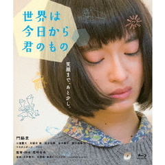 世界は今日から君のもの（Ｂｌｕ－ｒａｙ　Ｄｉｓｃ）