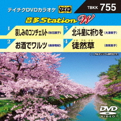 音多Station　W（ＤＶＤ）