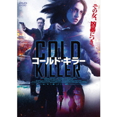 コールド・キラー（ＤＶＤ）