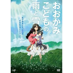 おおかみこどもの雨と雪 期間限定スペシャルプライス版（ＤＶＤ）