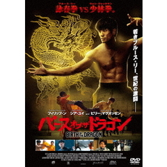 バース・オブ・ザ・ドラゴン（ＤＶＤ）