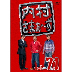 内村さまぁ～ず　vol．71（ＤＶＤ）