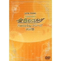 ライブビデオ ネオロマンス・フェスタ 金色のコルダ Featuringシリーズ BOX 2（ＤＶＤ）
