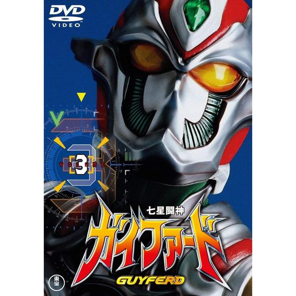 七星闘神ガイファード Vol.3 ＜東宝DVD名作セレクション＞（DVD