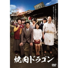 焼肉ドラゴン（ＤＶＤ）