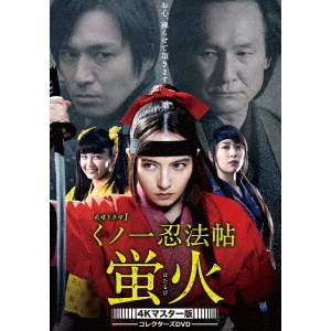 くノ一忍法帖 蛍火 コレクターズDVD ＜4Kマスター版＞（DVD） 通販