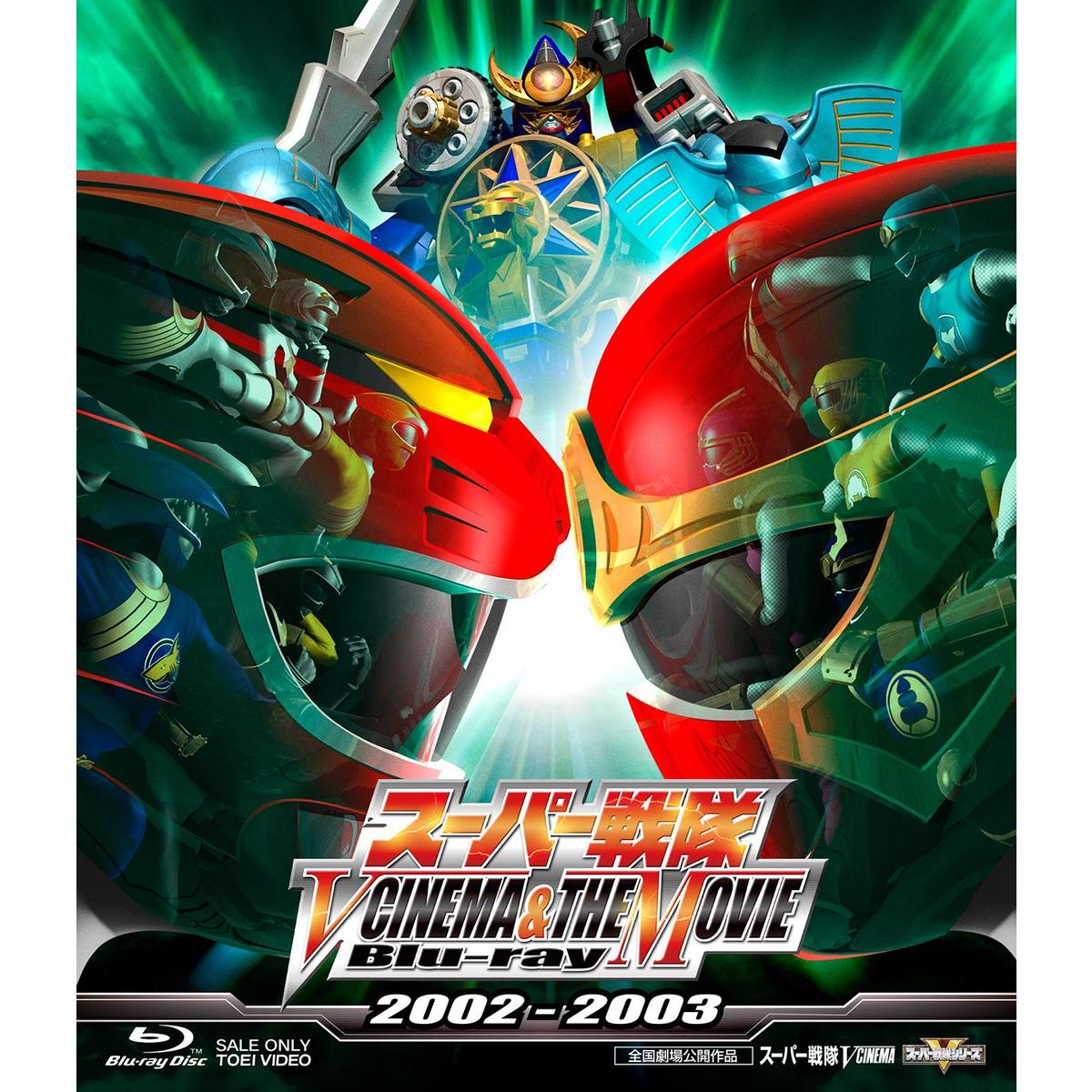 スーパー戦隊 V CINEMA＆THE MOVIE 2002－2003（Blu－ray