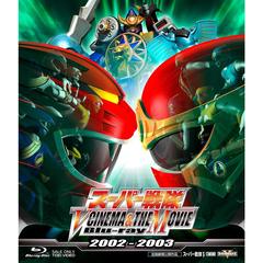 スーパー戦隊 V CINEMA ＆ THE MOVIE Blu-ray 2002‐2003（Ｂｌｕ?ｒａｙ）
