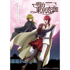 テレビアニメ「明治東亰恋伽」　5巻（ＤＶＤ）