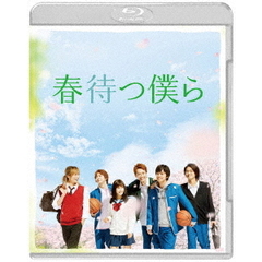 春待つ僕ら ブルーレイ プレミアム・エディション（Ｂｌｕ－ｒａｙ Ｄｉｓｃ）（Ｂｌｕ－ｒａｙ）