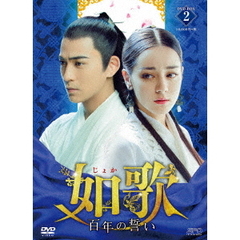 如歌 ～百年の誓い～ DVD-BOX 2（ＤＶＤ）