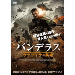セブンネットショッピングで買える「バンデラス ウクライナの英雄(DVD)」の画像です。価格は4,239円になります。