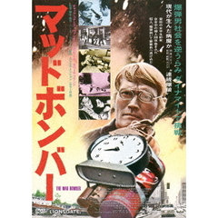 マッドボンバー（ＤＶＤ）