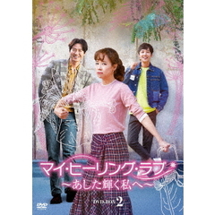 マイ・ヒーリング・ラブ ～あした輝く私へ～ DVD-BOX 2（ＤＶＤ）