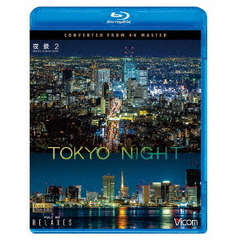 ビコム Relaxes（リラクシーズ） BD 夜景2 TOKYO NIGHT 4K撮影作品（Ｂｌｕ－ｒａｙ）