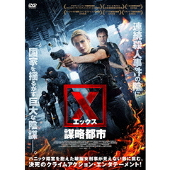 X（エックス）謀略都市（ＤＶＤ）