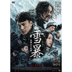 雪暴　白頭山の死闘（ＤＶＤ）