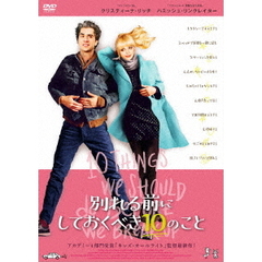 別れる前にしておくべき10のこと（ＤＶＤ）