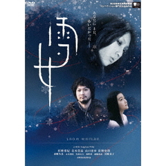 雪女（ＤＶＤ）