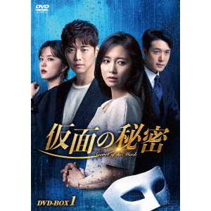 仮面の秘密 DVD-BOX 1（ＤＶＤ） 通販｜セブンネットショッピング