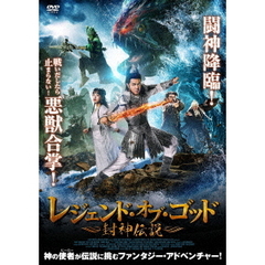 レジェンド・オブ・ゴッド　～封神伝説～（ＤＶＤ）