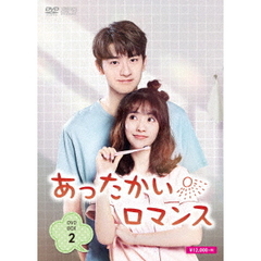 あったかいロマンス DVD-BOX 2（ＤＶＤ）