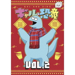 ギャルと恐竜　VOL．2（Ｂｌｕ－ｒａｙ　Ｄｉｓｃ）