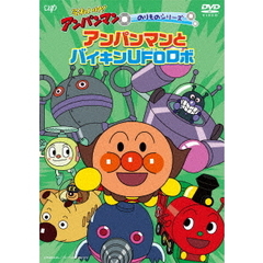 それいけ！アンパンマン　のりものシリーズ　アンパンマンとバイキンUFOロボ（ＤＶＤ）